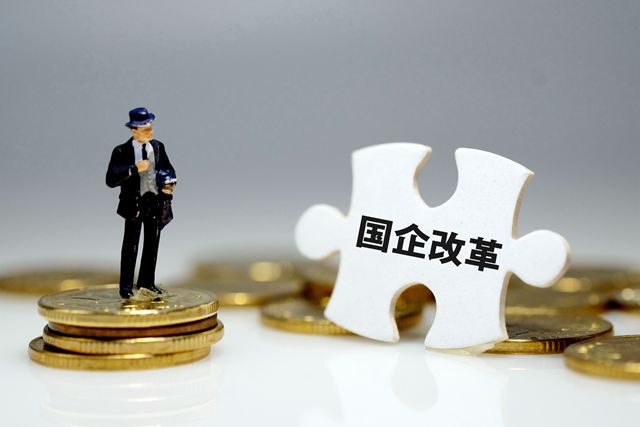 國企改革三年行動(dòng)方案即將出臺(tái)，混合所有制改革進(jìn)入加速階段