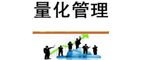 量化管理 現(xiàn)代企業(yè)不可或缺的精密導(dǎo)航儀
