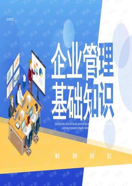 高效企業(yè)管理基礎(chǔ)知識培訓(xùn)PPT模板指南