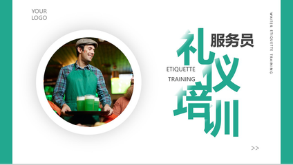 餐飲服務(wù)員禮儀培訓(xùn)PPT_培訓(xùn)講座PPT